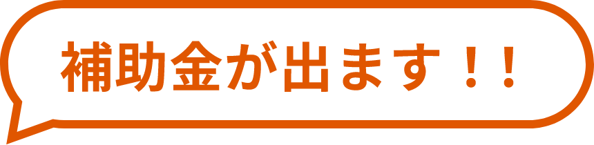 補助金が出ます！！