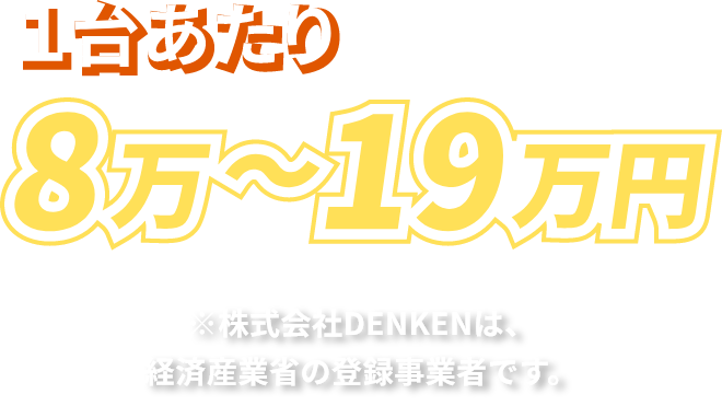 1台あたり8万～19万円 ※九州キュートーサービスは、経済産業省の登録事業者です。