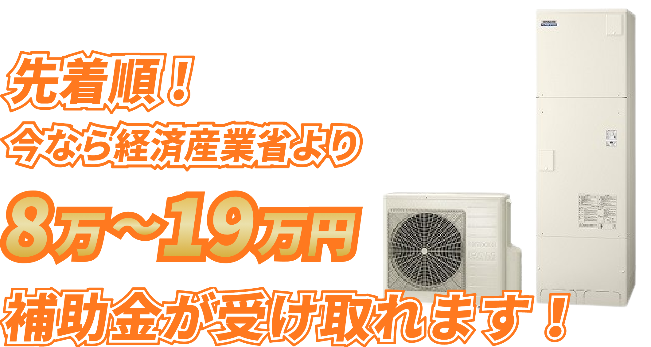 先着順！今なら経済産業省より8万～19万円補助金が受け取れます！