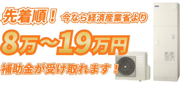 先着順！今なら経済産業省より8万～19万円補助金が受け取れます！