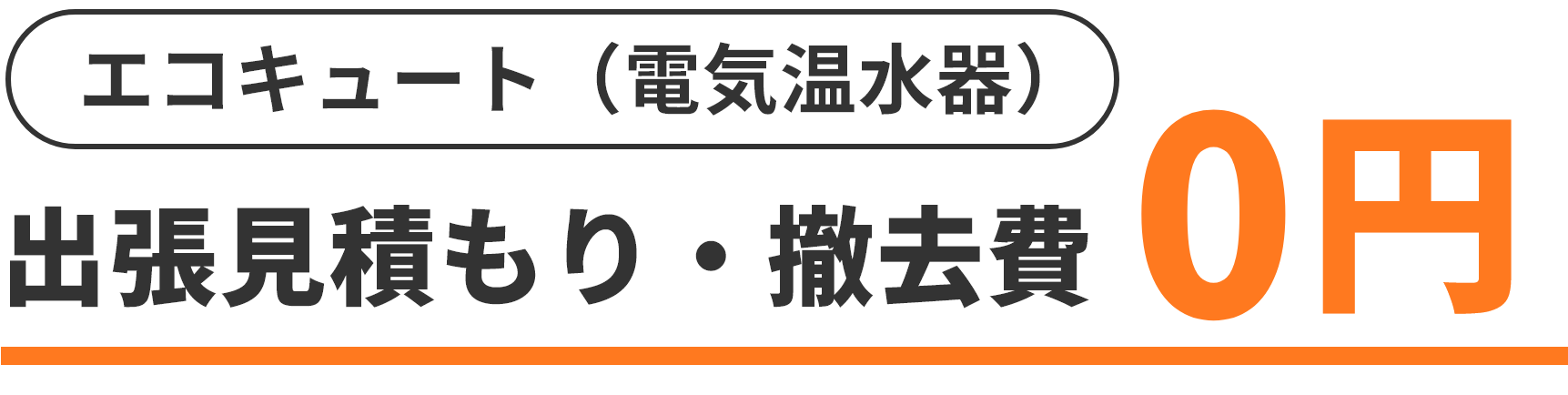 エコキュート(電気温水器)出張見積り・撤去費0円